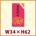 送料無料・販促シール「海産珍味」34x62mm「1冊750枚」