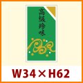 送料無料・販促シール「高級珍味」34x62mm「1冊750枚」