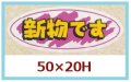 送料無料・販促シール「新物です」50x20mm「1冊1,000枚」