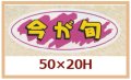 送料無料・販促シール「今が旬」50x20mm「1冊1,000枚」