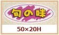 送料無料・販促シール「旬の味」50x25mm「1冊1,000枚」