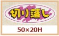 送料無料・販促シール「切り落とし」50x20mm「1冊1,000枚」