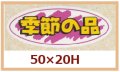 送料無料・販促シール「季節の品」50x20mm「1冊1,000枚」