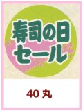 送料無料・販促シール「寿司の日セール」40x40mm「1冊500枚」