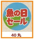 送料無料・販促シール「魚の日セール」40x40mm「1冊500枚」