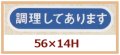 送料無料・販促シール「調理してあります」56x14mm「1冊1,000枚」