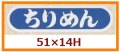 送料無料・販促シール「ちりめん」51x14mm「1冊1,000枚」