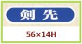 送料無料・販促シール「剣先」56x14mm「1冊1,000枚」