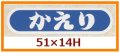 送料無料・販促シール「かえり」51x14mm「1冊1,000枚」