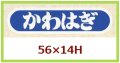 送料無料・販促シール「かわはぎ」56x14mm「1冊1,000枚」