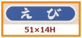 送料無料・販促シール「えび」51x14mm「1冊1,000枚」