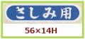 送料無料・販促シール「さしみ用」56x14mm「1冊1,000枚」