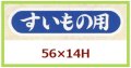 送料無料・販促シール「すいもの用」56x14mm「1冊1,000枚」