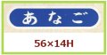 送料無料・販促シール「あなご」56x14mm「1冊1,000枚」