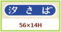 送料無料・販促シール「汐さば」56x14mm「1冊1,000枚」