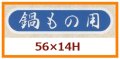 送料無料・販促シール「鍋もの用」56x14mm「1冊1,000枚」