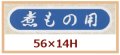 送料無料・販促シール「煮もの用」56x14mm「1冊1,000枚」