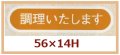 送料無料・販促シール「調理いたします」56x14mm「1冊1,000枚」