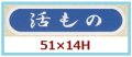 送料無料・販促シール「活もの」51x14mm「1冊1,000枚」