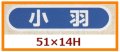 送料無料・販促シール「小羽」51x14mm「1冊1,000枚」