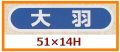 送料無料・販促シール「大羽」51x14mm「1冊1,000枚」