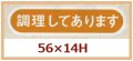 送料無料・販促シール「調理してあります」56x14mm「1冊1,000枚」