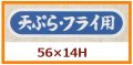 送料無料・販促シール「天ぷら・フライ用」56x14mm「1冊1,000枚」