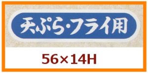 画像1: 送料無料・販促シール「天ぷら・フライ用」56x14mm「1冊1,000枚」
