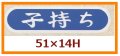 送料無料・販促シール「子持ち」51x14mm「1冊1,000枚」