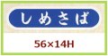 送料無料・販促シール「しめさば」56x14mm「1冊1,000枚」