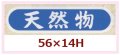 送料無料・販促シール「天然物」56x14mm「1冊1,000枚」