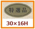 送料無料・販促シール「特選品」30x16mm「1冊1,000枚」