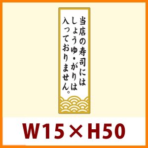 画像1: 送料無料・販促シール「当店の寿司にはしょうゆ・がりは入っておりません。」15x50mm「1冊1,000枚」
