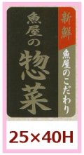 送料無料・販促シール「魚屋の惣菜」25x40mm「1冊1,000枚」