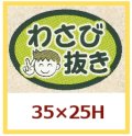 送料無料・販促シール「わさびぬき」35x25mm「1冊1000枚」