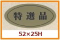 送料無料・販促シール「特選品」52x25mm「1冊1,000枚」