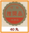 送料無料・販促シール「特別　推奨品」40x40mm「1冊750枚」