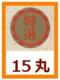 送料無料・販促シール「特選」15x15mm「1冊1,000枚」