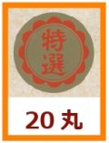 送料無料・販促シール「特選」20x20mm「1冊1,000枚」