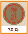 送料無料・販促シール「特選」30x30mm「1冊1,000枚」