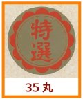 送料無料・販促シール「特選」35x35mm「1冊750枚」