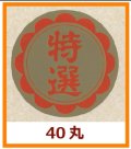 送料無料・販促シール「特選」40x40mm「1冊500枚」