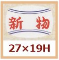 送料無料・販促シール「新物」27x19mm「1冊1,000枚」