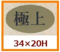 送料無料・販促シール「極上」34x20mm「1冊1,000枚」