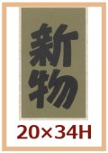 送料無料・販促シール「新物」20x34mm「1冊1,000枚」