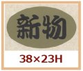 送料無料・販促シール「新物」38x23mm「1冊1,000枚」