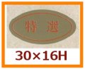 送料無料・販促シール「特選」30x16mm「1冊1,000枚」