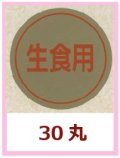 送料無料・販促シール「生食用」30x30mm「1冊1,000枚」