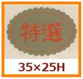 送料無料・販促シール「特選」35x25mm「1冊750枚」