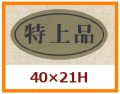 送料無料・販促シール「特上品」40x21mm「1冊1,000枚」